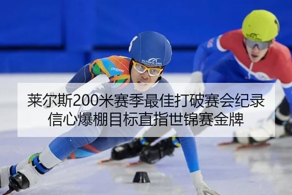 lai-er-si-mi-sai-ji-zui-jia-da-po-sai-hui-ji-lu-xin-xin-bao-peng-mu-biao-zhi-zhi-shi-jin-sai-jin-pai-2-141.jpg