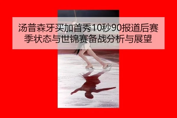 tang-pu-sen-ya-mai-jia-shou-xiu-miao-bao-dao-hou-sai-ji-zhuang-tai-yu-shi-jin-sai-bei-zhan-fen-xi-yu-zhan-wang-3-572.jpg