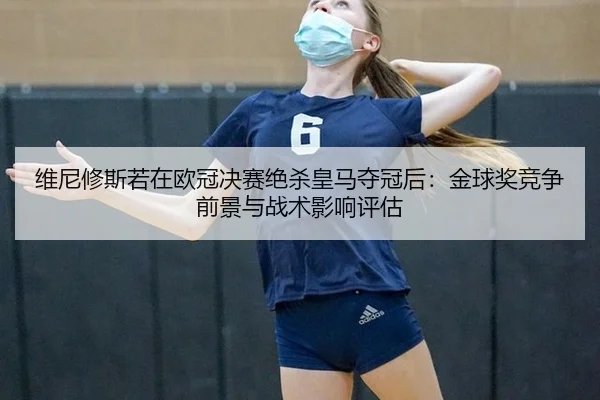 wei-ni-xiu-si-ruo-zai-ou-guan-jue-sai-jue-sha-huang-ma-duo-guan-hou-jin-qiu-jiang-jing-zheng-qian-jing-yu-zhan-shu-ying-2-109.jpg
