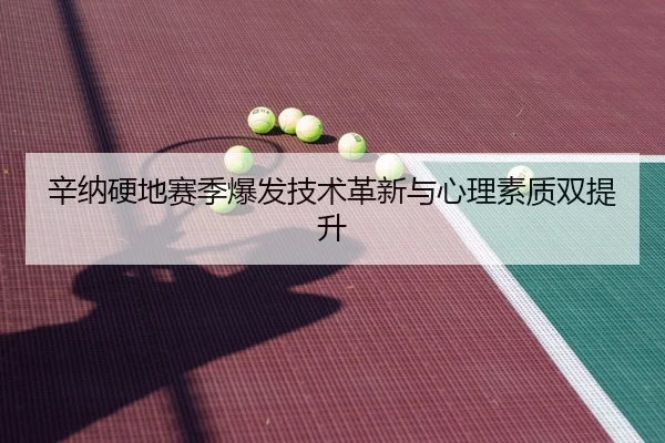 xin-na-ying-di-sai-ji-bao-fa-ji-shu-ge-xin-yu-xin-li-su-zhi-shuang-ti-sheng-2-158.jpg