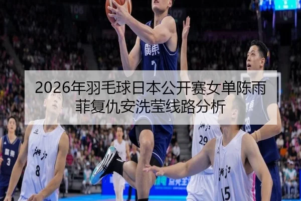 nian-yu-mao-qiu-ri-ben-gong-kai-sai-nv-dan-chen-yu-fei-fu-chou-an-xi-ying-xian-lu-fen-xi-2-579.jpg