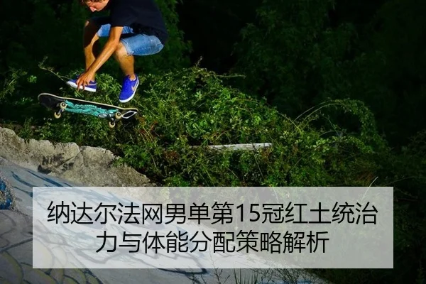 na-da-er-fa-wang-nan-dan-di-guan-hong-tu-tong-zhi-li-yu-ti-neng-fen-pei-ce-lve-jie-xi-2-139.jpg