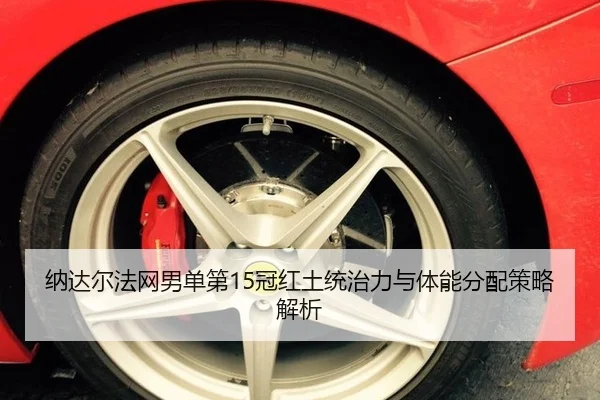 na-da-er-fa-wang-nan-dan-di-guan-hong-tu-tong-zhi-li-yu-ti-neng-fen-pei-ce-lve-jie-xi-3-902.jpg