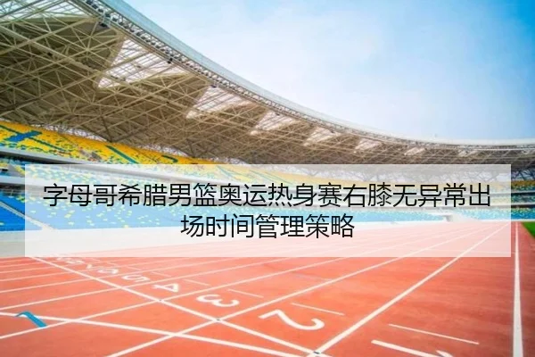 zi-mu-ge-xi-la-nan-lan-ao-yun-re-shen-sai-you-xi-wu-yi-chang-chu-chang-shi-jian-guan-li-ce-lve-2-534.jpg